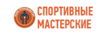 Спортивные мастерские