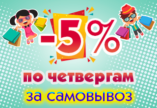 -5% каждый Четверг<