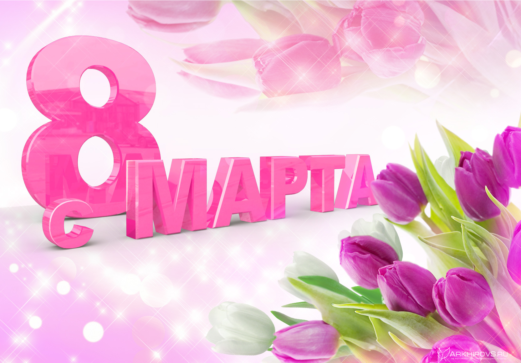 С 8 Марта!<