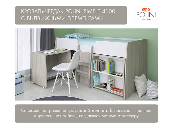 Кровать-чердак детская Polini kids Simple 4100 с выдвижными элементами