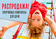 Огромная распродажа комплексов для дачи