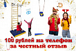 100 рублей за честный отзыв
